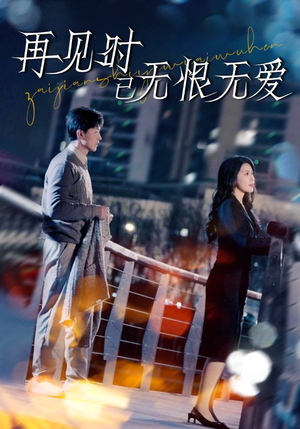 再见时已无恨无爱（62集） 最新热门短剧