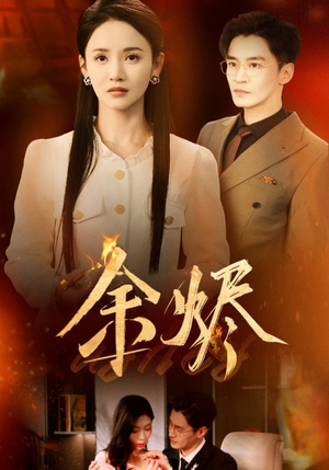 余烬（33集） 抢先看热门短剧