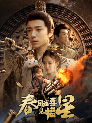 太好了是福宝（74集） 短视频追剧推荐