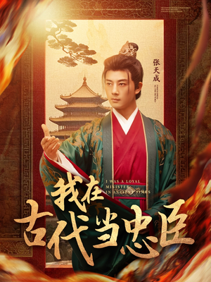 我在古代当忠臣（73集） 免费短剧全集看