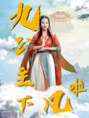九公主下凡啦（51集） 短剧爆款推荐