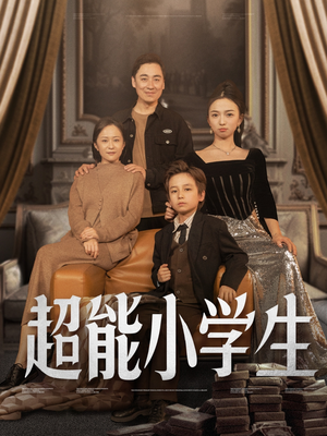 超能小学生（80集） 热门短剧推广
