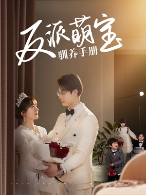 反派萌宝驯养手册（82集） 零花钱看整部剧