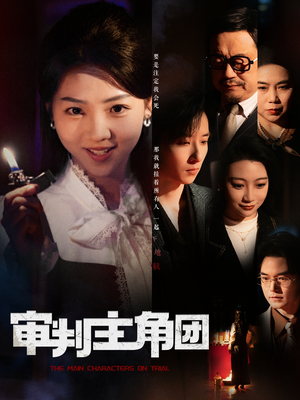 审判主角团（92集） 我全都看完了