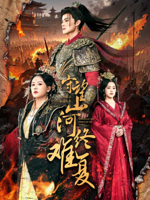 守望山河终难复（61集） 百亿短剧抢先看