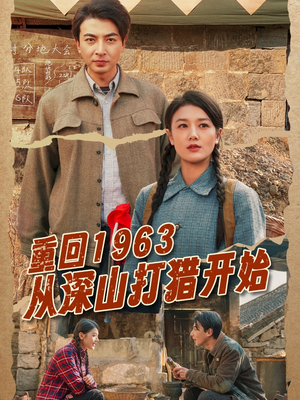 重回1963从深山打猎开始（70集） 短剧排行榜