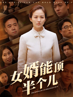 女婿能顶半个儿（29集） 热门短剧又来了