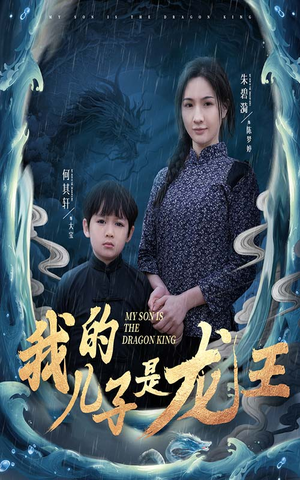 我的儿子是龙王（60集）精彩短剧热播中