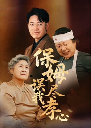 保姆误我尽孝心（41集）推荐你们也去看