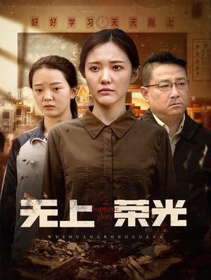 无上荣光（34集）精彩连连免费看