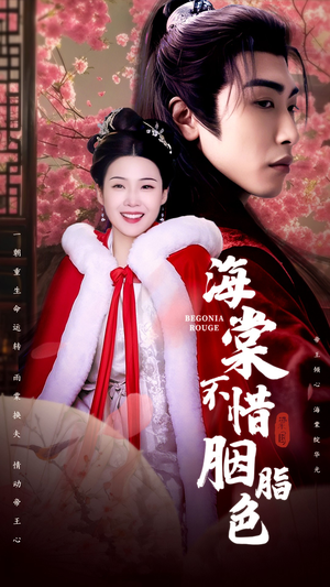海棠不惜胭脂色（56集）高清画质免费看