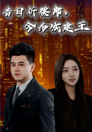 昔日折腰郎今为城建王（35集）热播短剧推荐