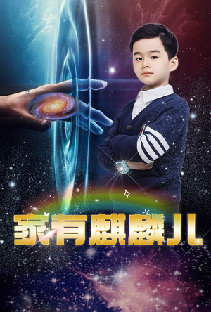 家有麒麟儿（60集）短剧在线观看