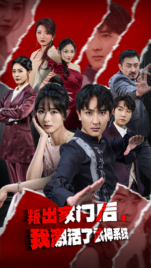 叛出家门后，我激活了武神系统（60集）追短剧太上头了