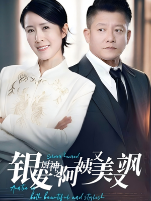 银发厨神之阿姨又美又飒(61集）观看软件