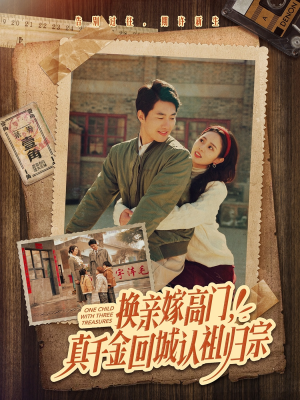换亲嫁高门，真千金回城认祖归宗（80集）全剧免费观看