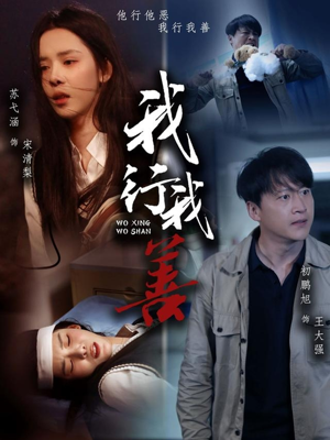 我行我善（53集）火爆短剧热播中