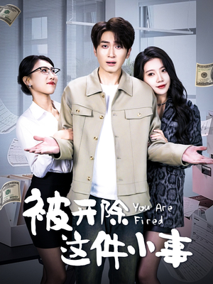 被开除这件小事（90集）最火短剧热播中