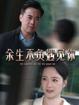 余生不负遇见你（63集）常回家看看短剧