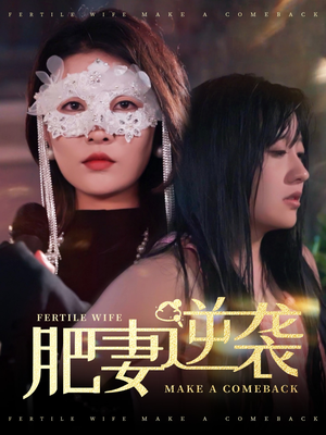 肥妻逆袭，新大号新星（50集）短剧免费观看