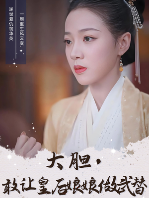 大胆敢让皇后娘娘做武替（87集）每日短剧分享