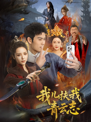 我儿扶我青云志（62集）在线免费观看