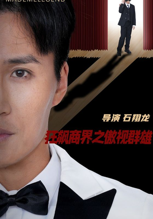 狂飙商界之傲视群雄（66集）古装热门短剧