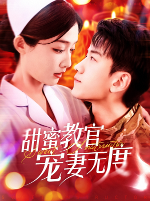 甜蜜教官宠妻无度（130集） 短剧更新抢先看