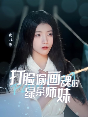 天才画师不好惹（30集） 短剧分享片段