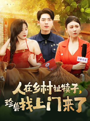 人在乡村扯犊子，珍兽找上门来了（105集） 最新短剧推荐