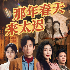 那年春天来太迟（70集） 熬夜追短剧