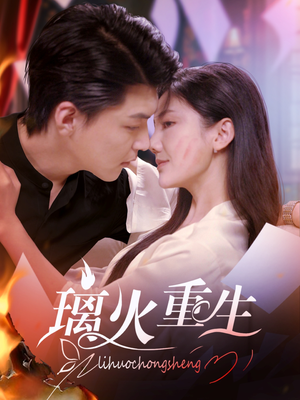 璃火重生（74集） 独家资源免费看