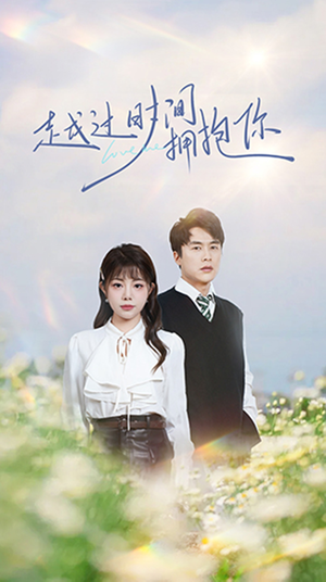 越过时间拥抱你（66集） 精彩短剧上线