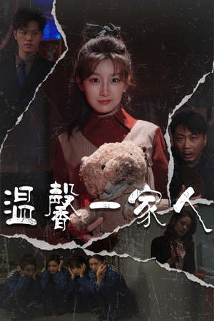 温馨一家人（60集） 一起追短剧