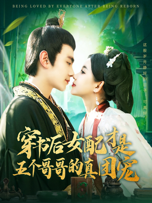 穿书后女配才是五个哥哥的真团宠（126集） 短剧全集免费看