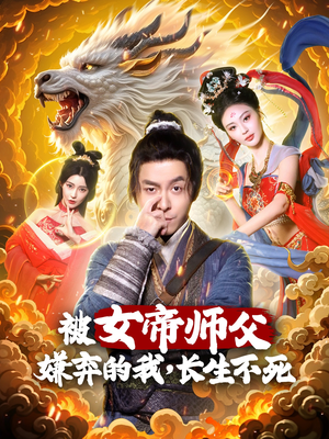 被女帝师傅嫌弃的我，长生不死（75集） 大结局完美收官