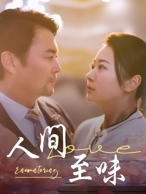 人间至味（60集） 高清画质免费看