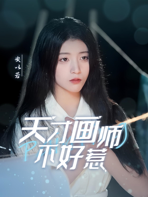 天才画师不好惹（30集） 古装短剧推荐