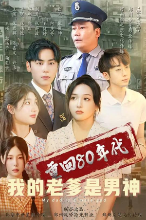 重回80年代我的老爹是男神（49集） 最热短剧抢先看