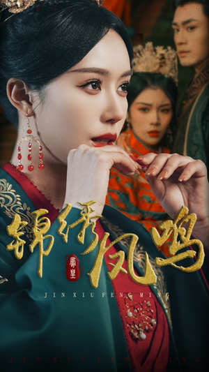 锦绣凤鸣（60集） 哪个网站可以看