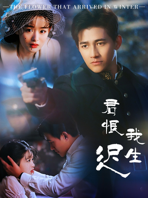 君恨我生迟（60集） 一起追短剧吧