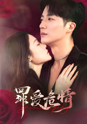 罪爱危情（59集） 最新上映免费看