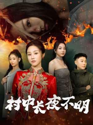 村中长夜不明（50集） 百度网盘在线看
