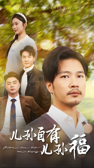 儿孙自有儿孙福（71集） 一个短剧看全集