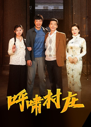 呼啸村庄（40集） 短剧完整版免费