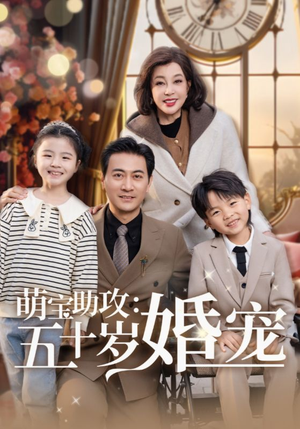 萌宝助攻五十岁婚宠（57集） 短剧全集免费看
