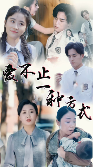 爱不止一种方式（74集） 免费短剧完整版