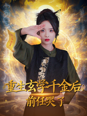 重生玄学千金后：前任哭了（57集） 看过的人都说好