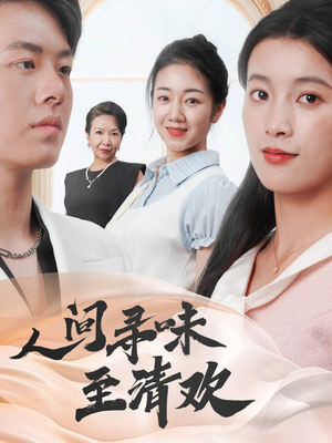 人间寻味至清欢（70集） 1-102集