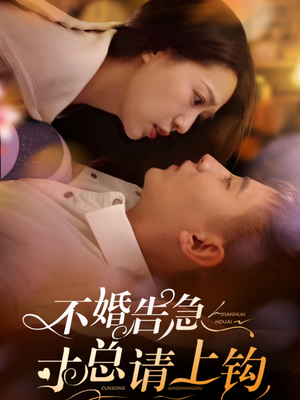 不婚告急寸总请上钩（61集） 免费观看
